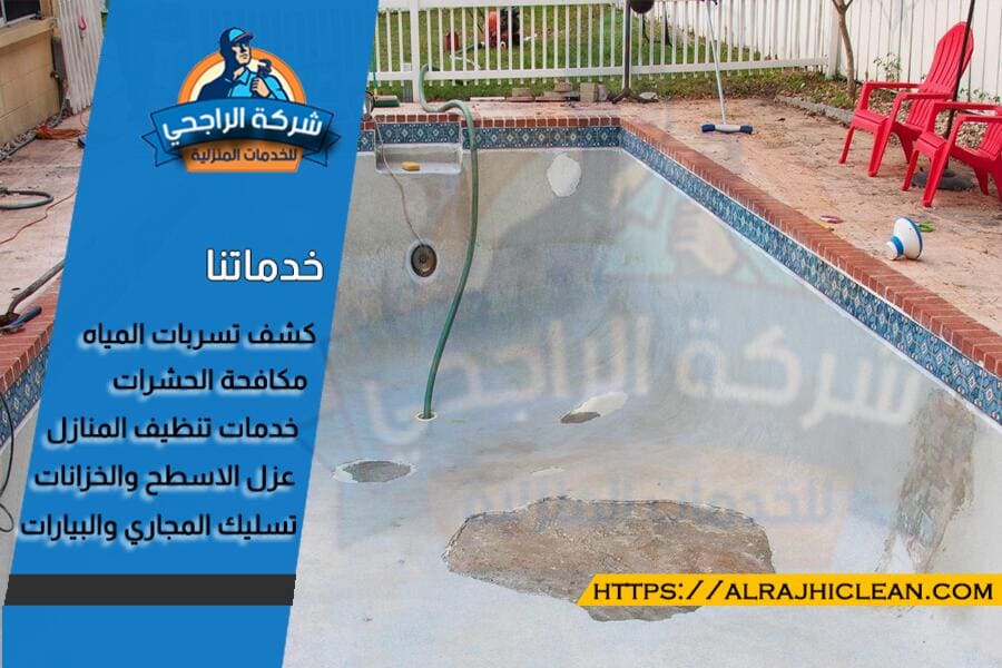 افضل شركة كشف تسربات المسابح بالدمام