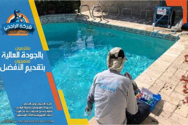 شركة كشف تسربات المسابح بالدمام