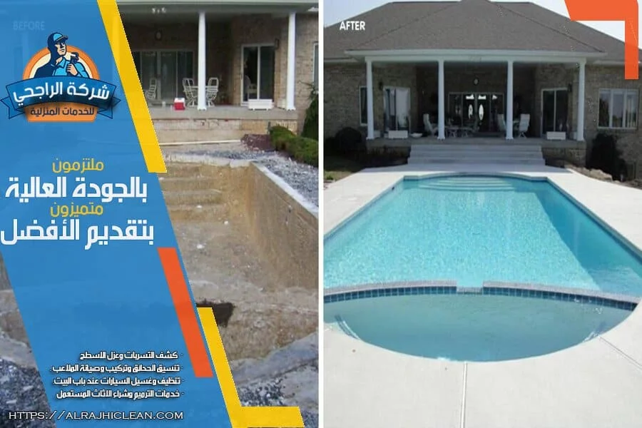 شركة كشف تسريب المسابح في الدمام