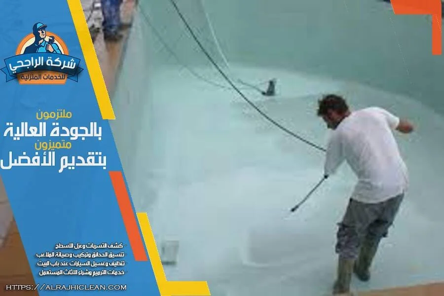 افضل شركة كشف تسربات المسابح بالدمام