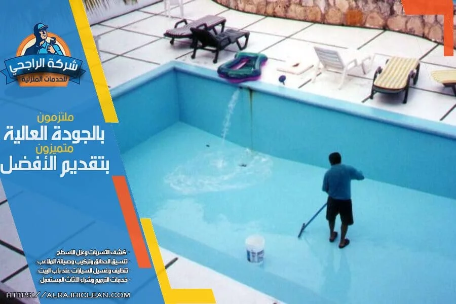 شركة كشف تسربات المسابح بالدمام