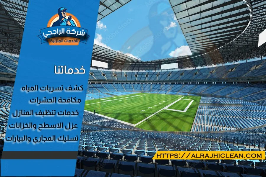 شركة انشاء وصيانة ملاعب بالرياض