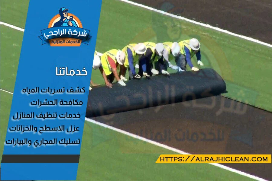 عشب ملاعب بالرياض