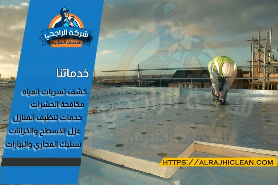 شركة عزل اسطح بالظهران