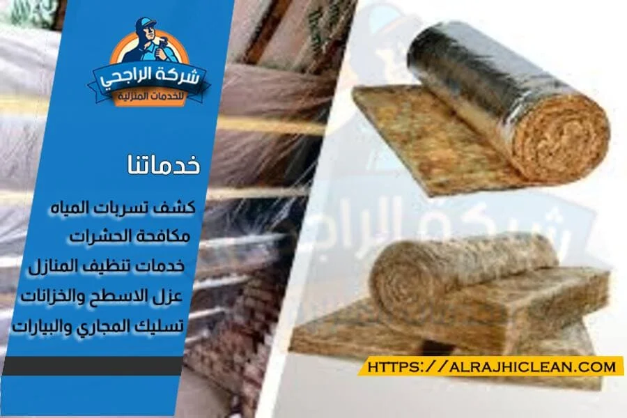 عزل حراري بالظهران