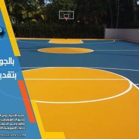 افضل شركة تركيب ارضيات ملاعب اكريليك بالرياض