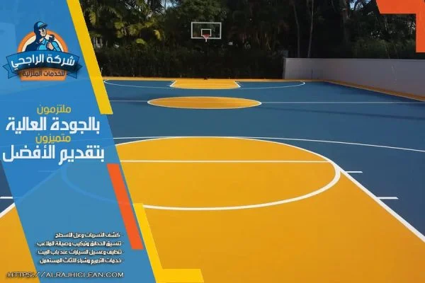 افضل شركة تركيب ارضيات ملاعب اكريليك بالرياض