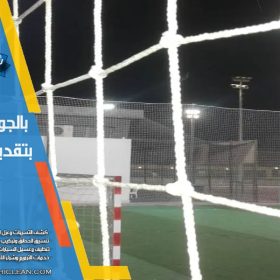 افضل تجهيز وتركيب شباك مرمى ملاعب كرة القدم