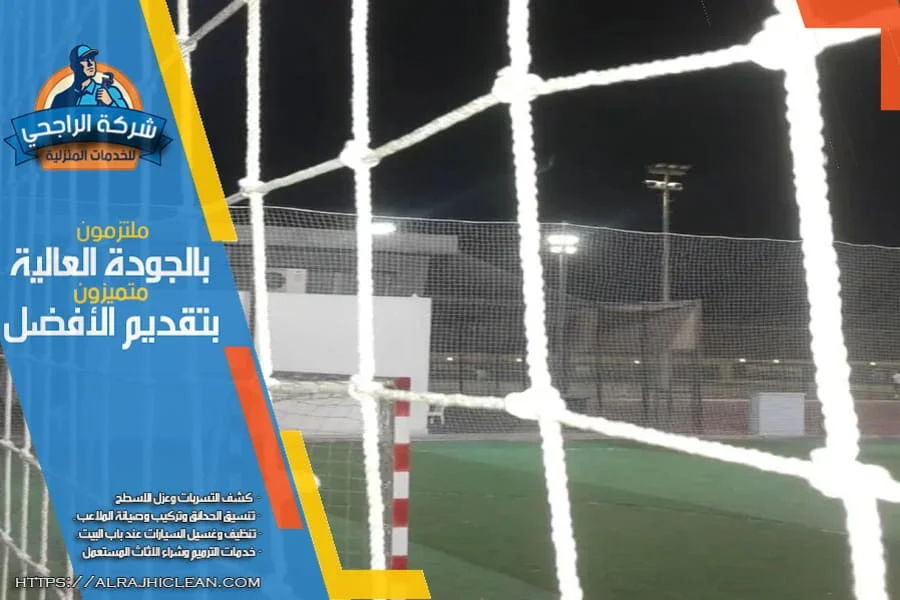 افضل تجهيز وتركيب شباك مرمى ملاعب كرة القدم