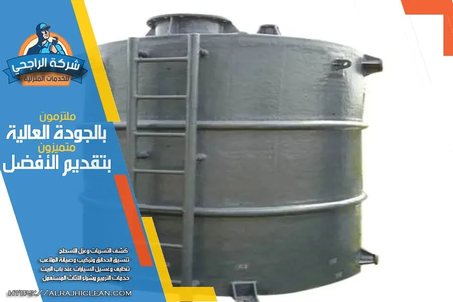 شركة عزل الخزانات في الخفجي