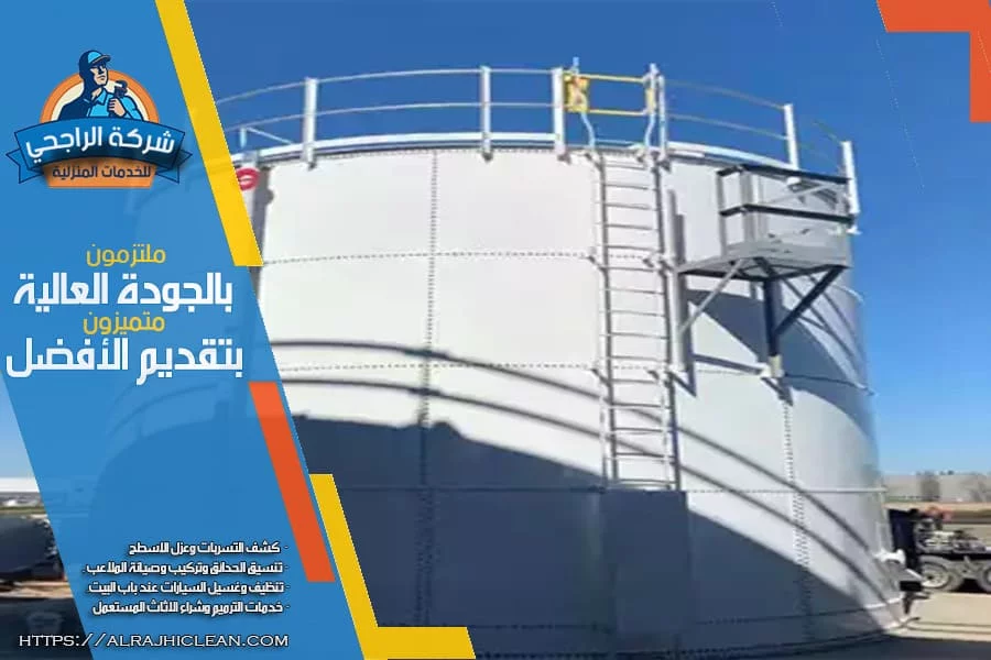 شركة عزل خزانات المياه بالظهران
