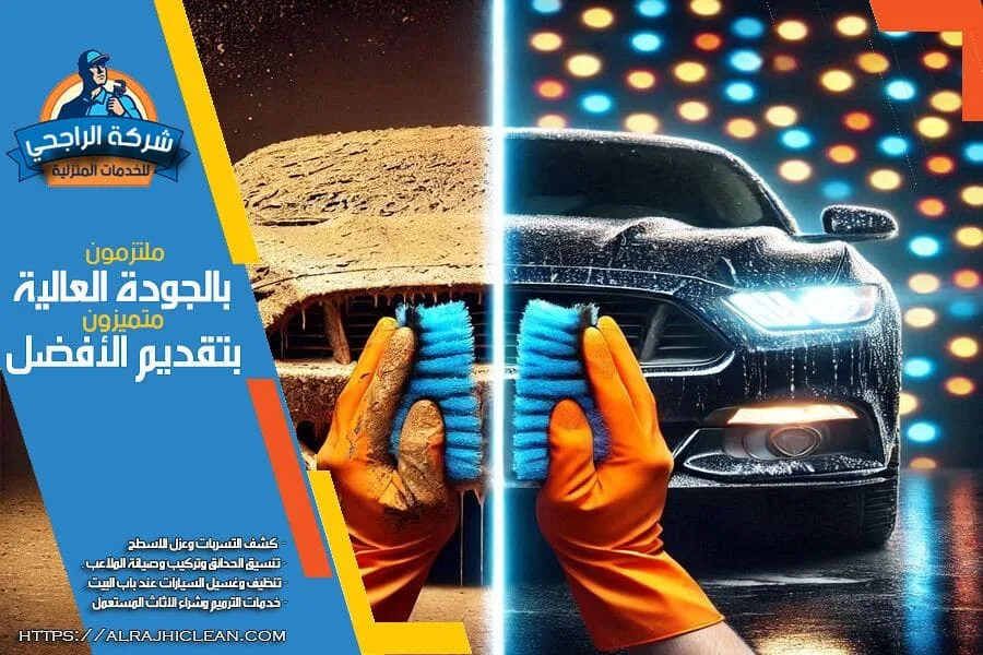 شركة غسيل السيارات المتنقلة في الرياض