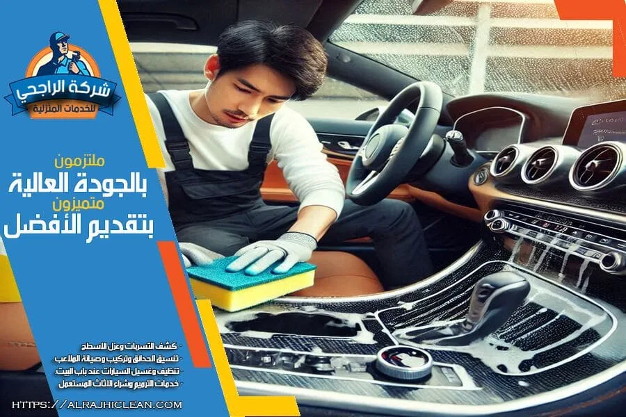 تنظيف السيارات من الداخل ومراتب السيارة