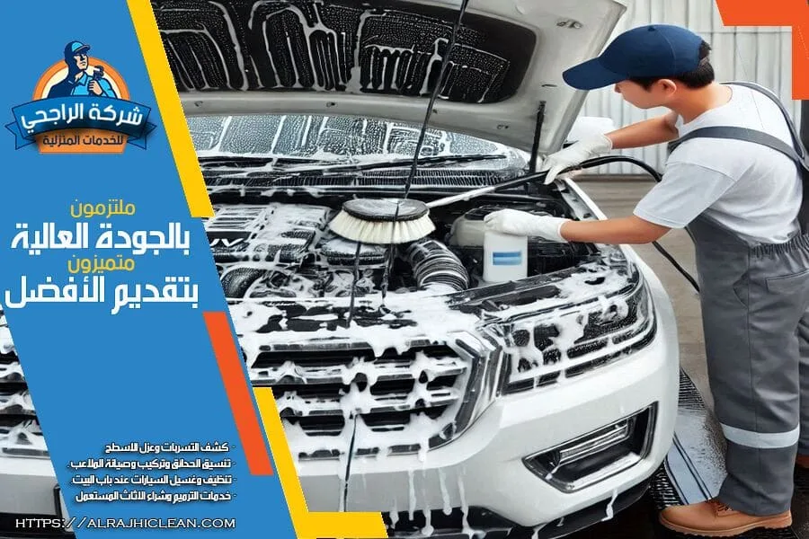 أفضل خدمة تنظيف محركات وجنوط السيارات بالرياض بمعدات متطورة