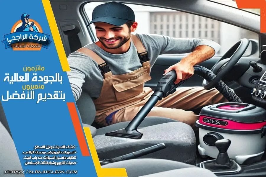 تنظيف سيارات متنقل عند البيت بالرياض