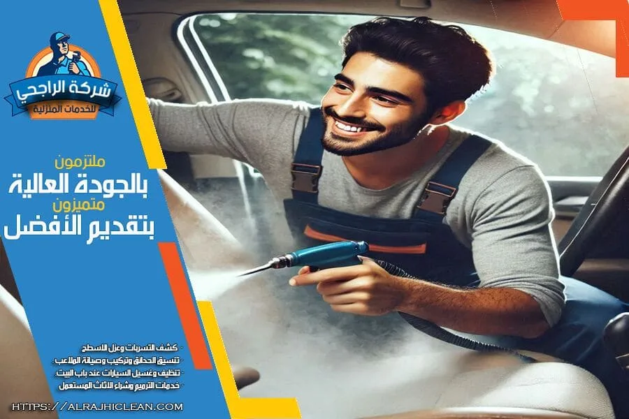غسيل سيارات بالبخار بالرياض