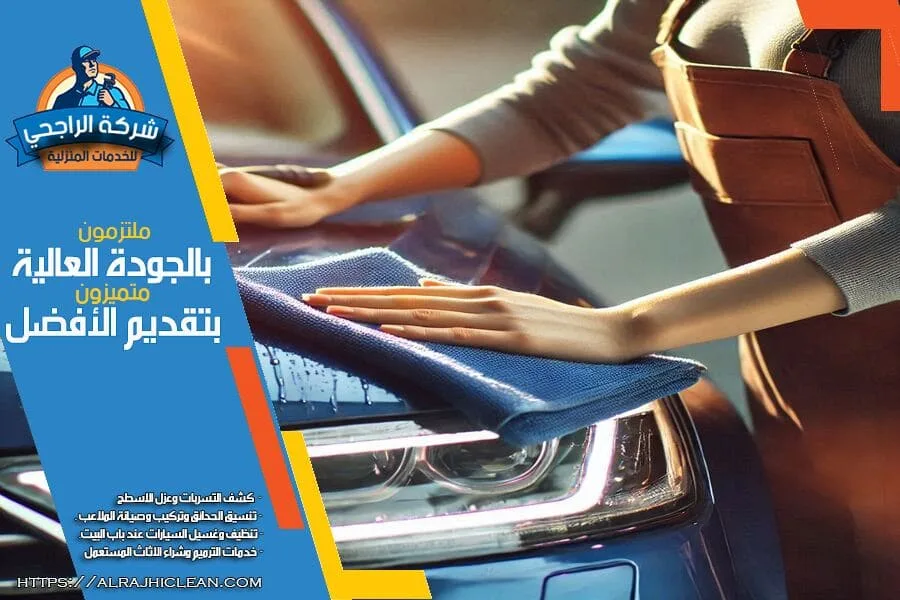 شركة غسيل سيارات متنقل بالرياض