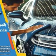 شركة غسيل سيارات متنقل بالرياض