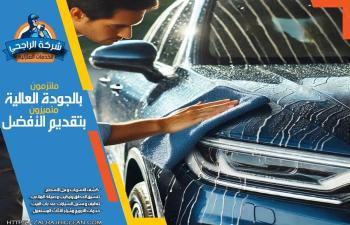 شركة غسيل سيارات متنقل بالرياض