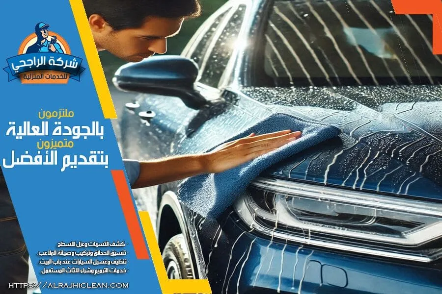 شركة غسيل سيارات متنقل بالرياض