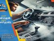 تعقيم السيارات بالبخار في الرياض