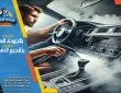 تعقيم السيارات بالبخار في الرياض