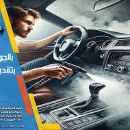تعقيم السيارات بالبخار