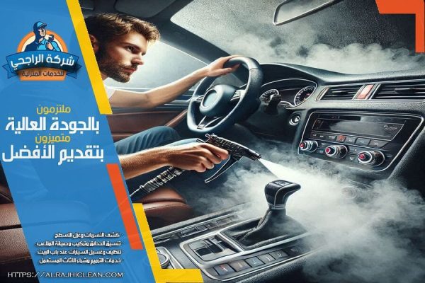 تعقيم السيارات بالبخار