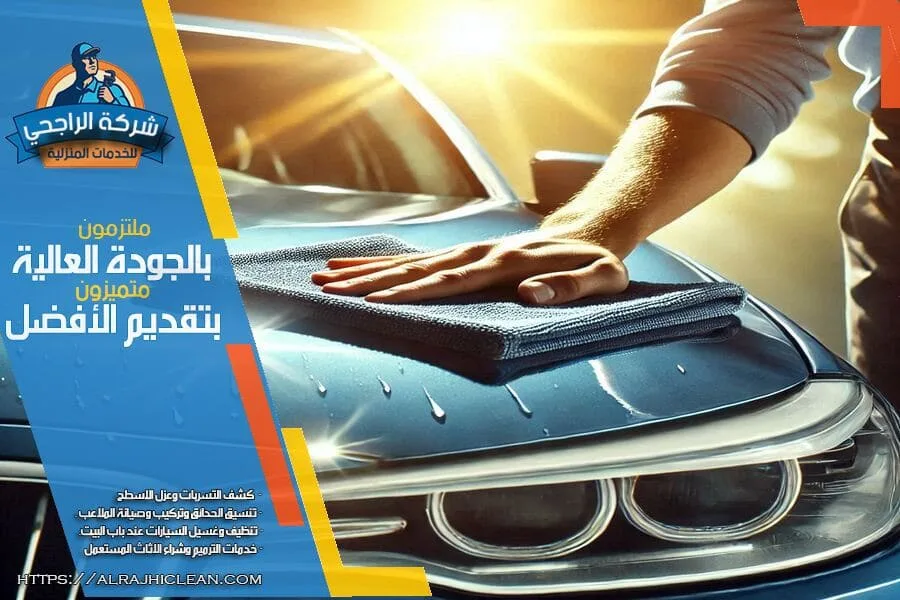 شركة تلميع سيارات متنقلة بالرياض