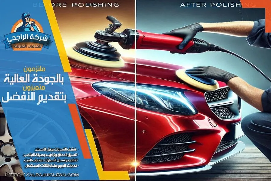 أفضل طرق تلميع السيارات بالرياض وحماية الطلاء