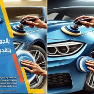 افضل طرق تلميع السيارات بالرياض