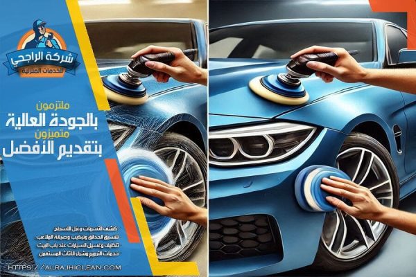 افضل طرق تلميع السيارات بالرياض
