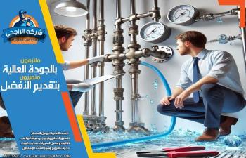 شركة كشف تسربات المياه بالخبر