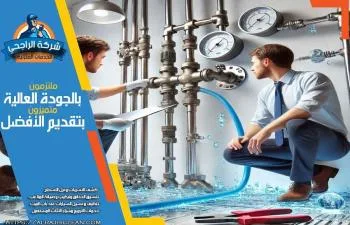 شركة كشف تسربات المياه بالخبر