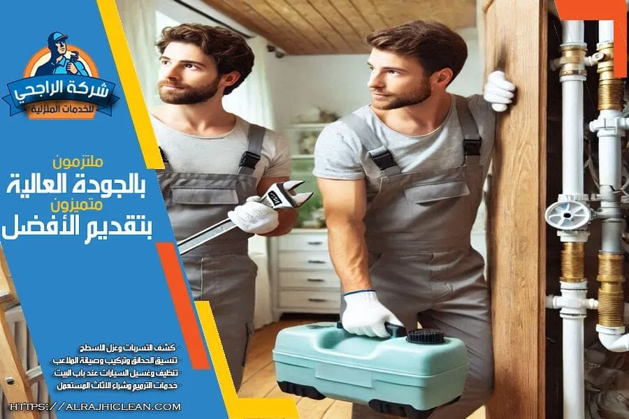 شركة فحص تسربات المياه بالخبر