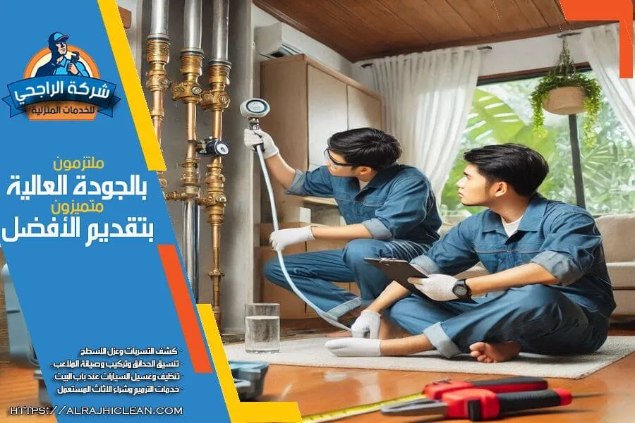 شركة كشف تسريب المياه بالخبر