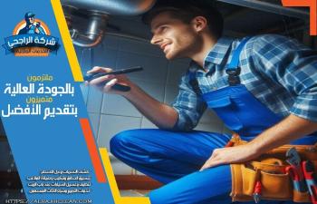 شركة كشف تسربات المياه بالدمام