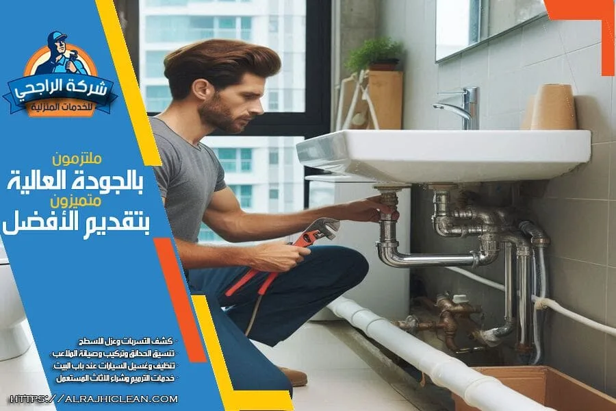 كشف تسريبات المياه بسيهات في الحمامات والمطابخ