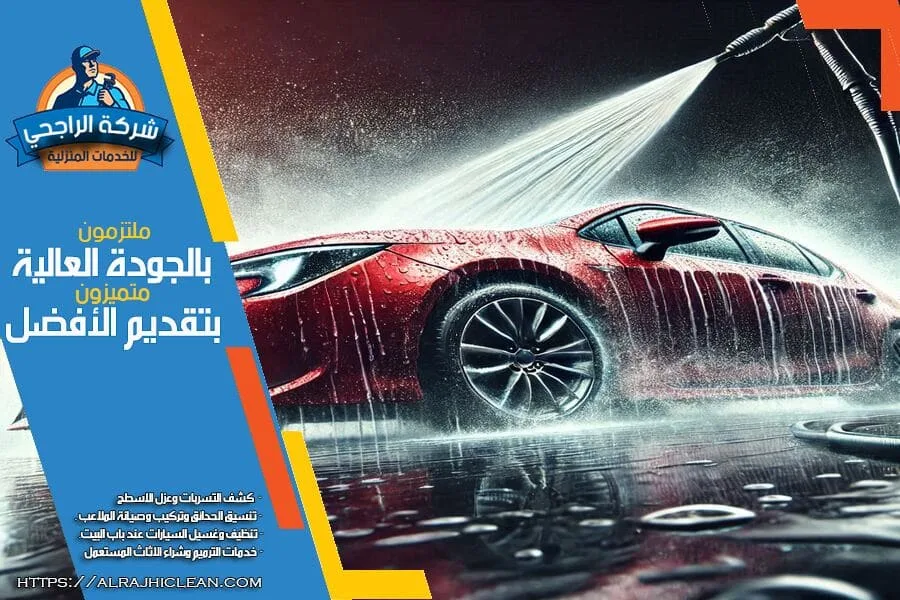 غسيل سيارات متنقل دباب في الرياض