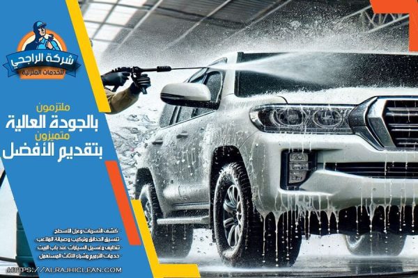 غسيل سيارات متنقل دباب الرياض