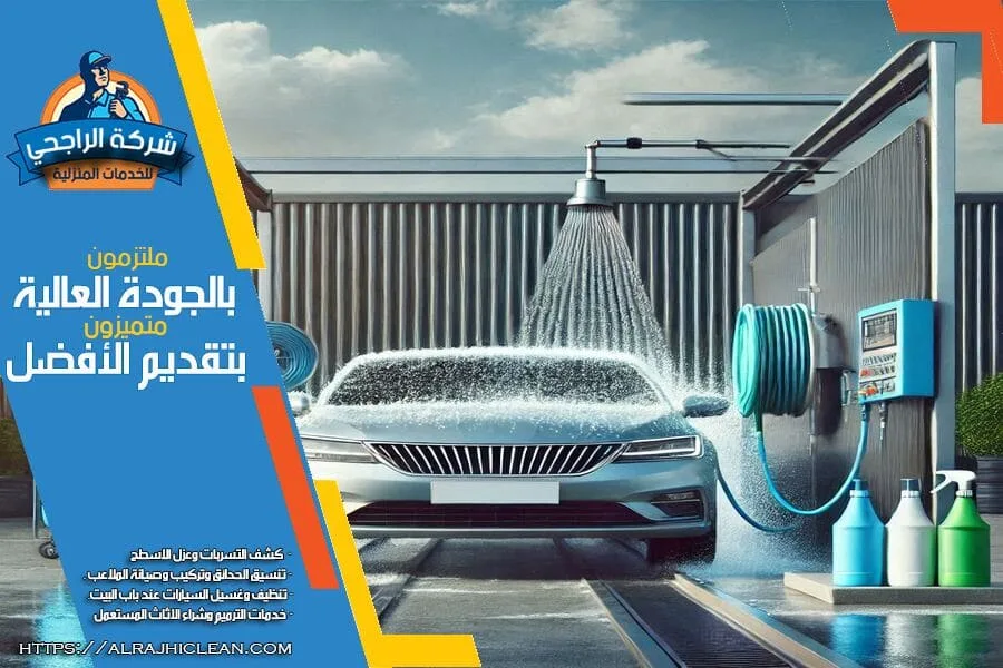 دباب تنظيف سيارات متنقل الرياض