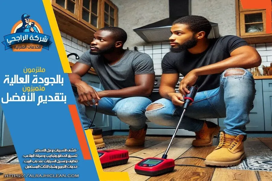 خدمات احترافية لكشف تسرب الماء في الاحساء