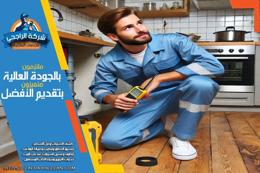 شركة كشف التسربات بالهفوف