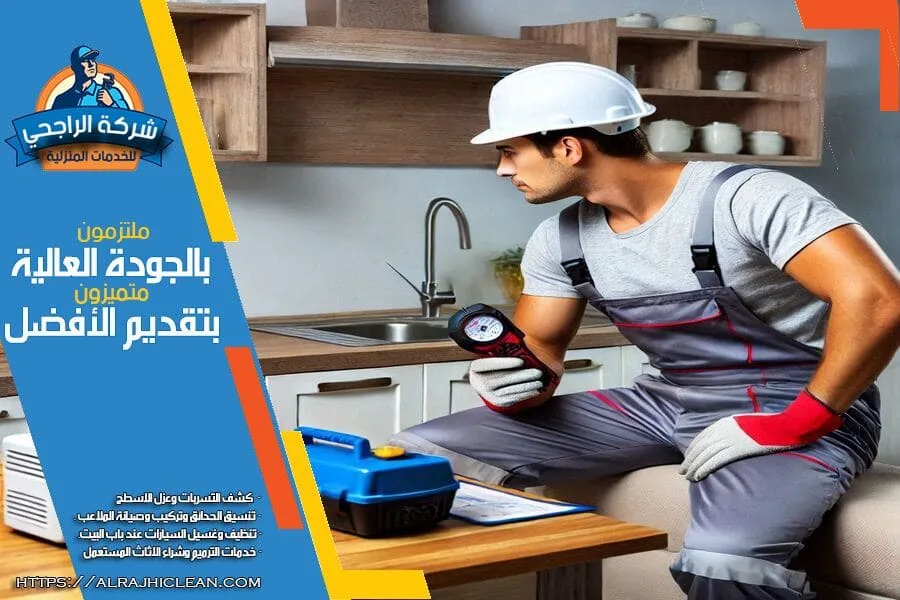 كشف تسربات المطابخ بالاحساء