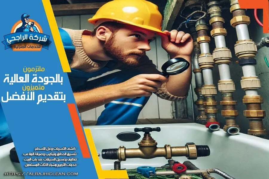 فحص تسربات المياه بالاحساء