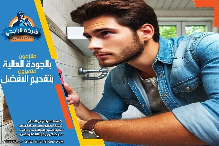 شركة كشف التسربات بالاحساء