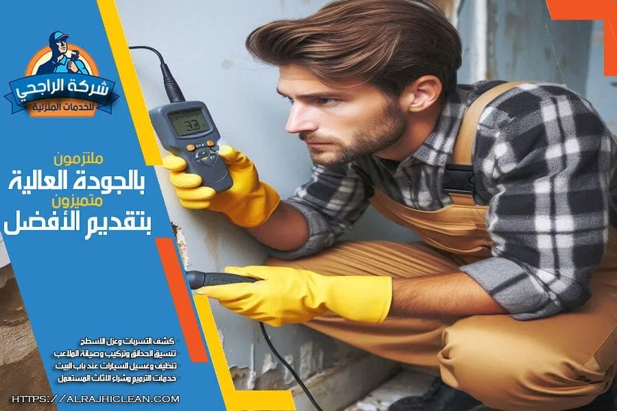 شركة كشف تسريبات المياه بالجبيل