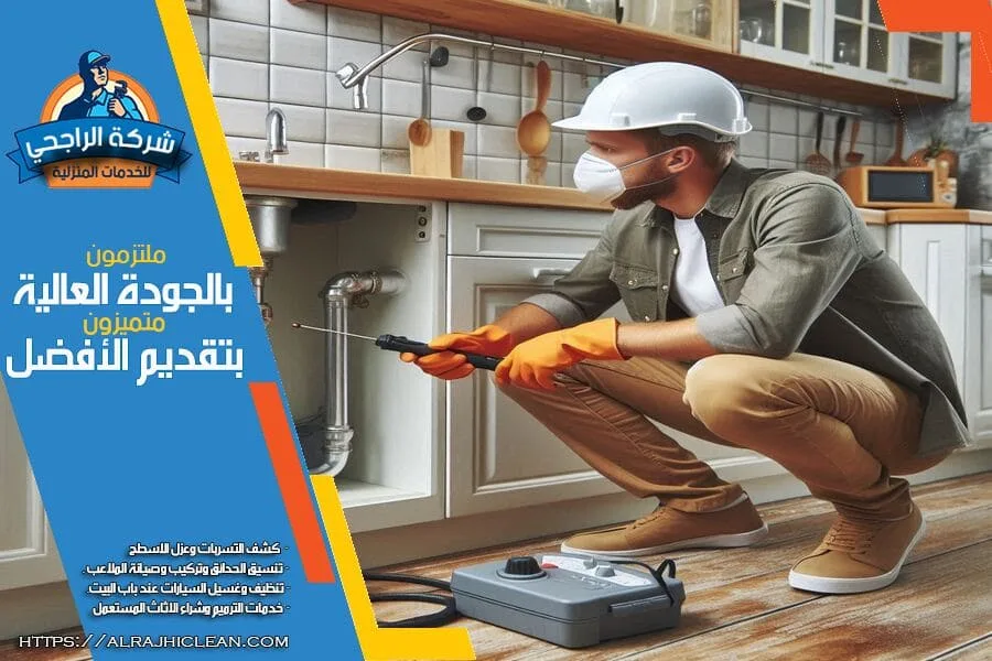 كشف تسربات مياه المطابخ في الجبيل