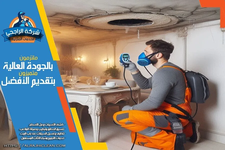 شركة فحص تسربات المياه بالجبيل