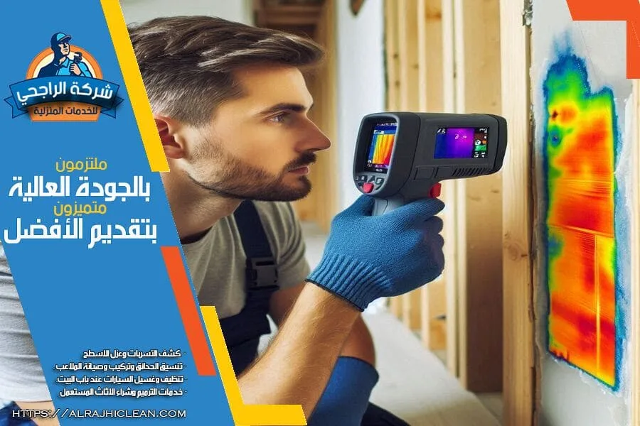 شركة كشف تسربات المياه بالجبيل